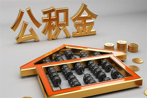 沭阳住房基金多少钱能提（住房基金12%）