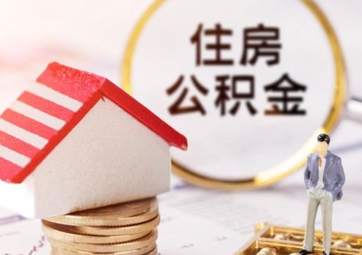 沭阳贷款还完怎么取公积金（还完贷款后公积金能取出来吗）