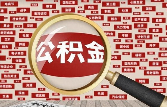 沭阳济南封存的住房公积金如何提取（济南公积金提取新政策）